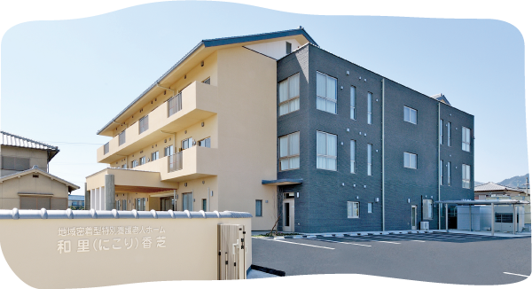 和里（にこり）香芝 イメージ画像